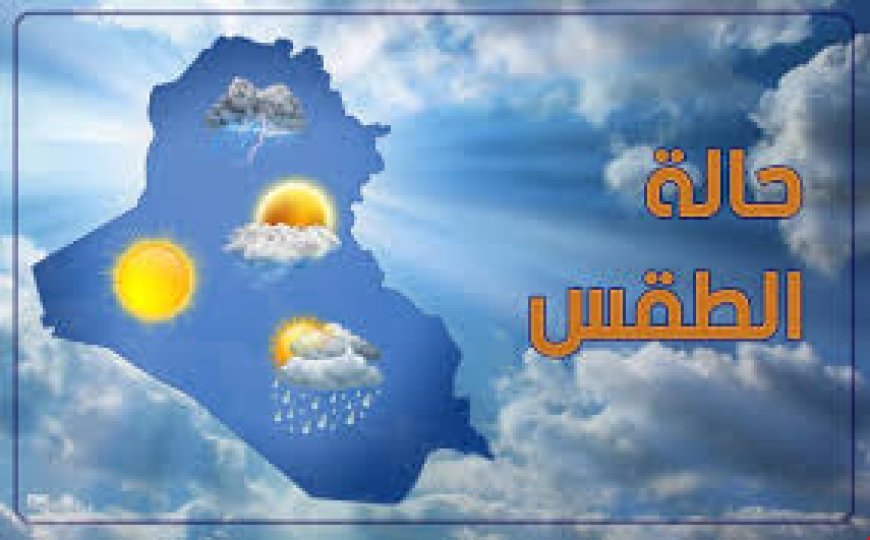 حالة الطقس ودرجات الحرارة المتوقعة اليوم الأربعاء