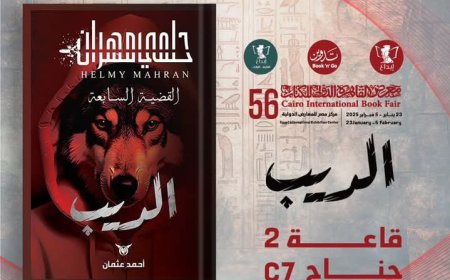 أحمد عثمان يطرح روايتين "روحي فيك" و"الديب" دفعة واحدة.. (تفاصيل)