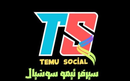 سيرفر تيمو سوشيال الحل الشامل لخدمات السوشيال ميديا والتسويق الإلكتروني بأقل الأسعار