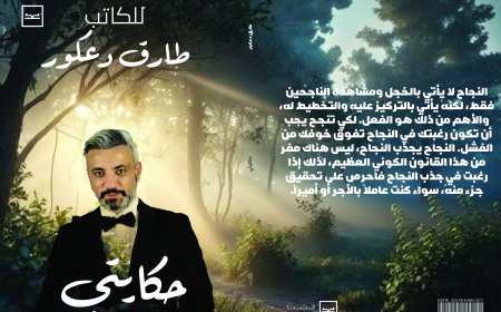 إطلاق كتاب "حكايتي" للكاتب طارق دعكور على منصة كتبنا