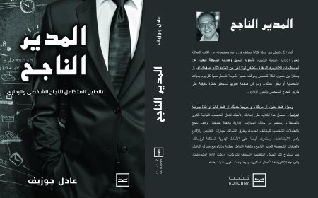إطلاق كتاب المدير الناجح للكاتب والمهندس عادل جوزيف على منصة كتبنا