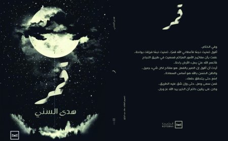إطلاق كتاب "قمر" للكاتبة هدى السني على منصة كتبنا