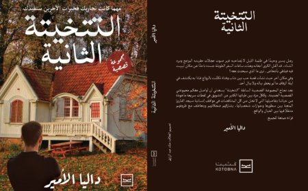 إطلاق كتاب "التتخيتة الثانية" للكاتبة داليا الأمير على منصة كتبنا