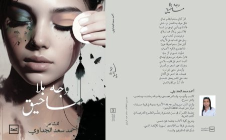 إطلاق كتاب "وجه بلا مساحيق" للشاعر والروائي أحمد الجداوي على منصة كتبنا