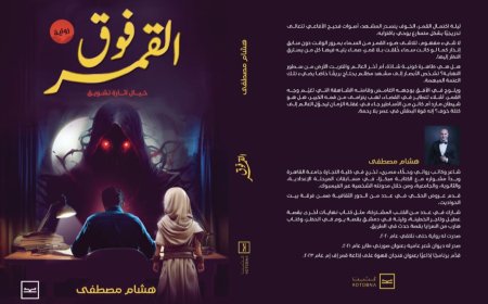 إطلاق كتاب "فوق القمر" للكاتب هشام مصطفى على منصة كتبنا