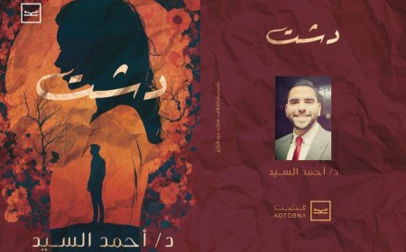 إطلاق كتاب "دشت" للدكتور أحمد السيد على منصة كتبنا