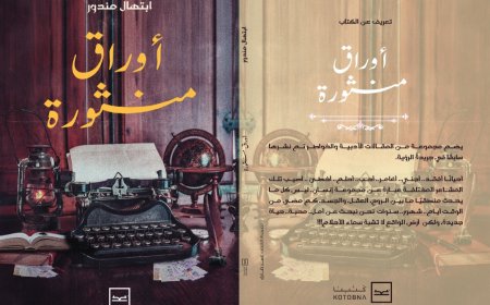 إطلاق كتاب "أوراق منثورة" للكاتبة ابتهال مندور على منصة كتبنا