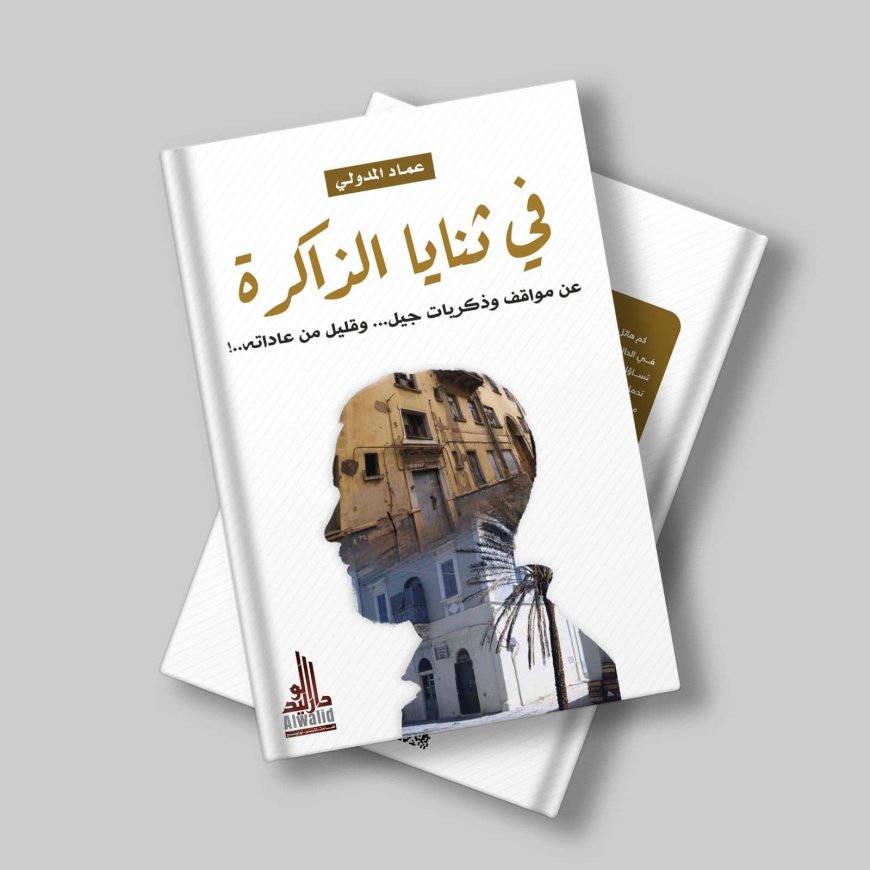 صرح الكاتب عماد المدولي لموقع العاصمة الآن عن مشاركته في معرض القاهرة الدولي للكتاب 2025