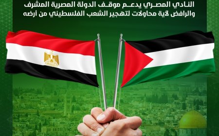 النادي المصري البورسعيدي يدعم قرارات الدولة المصرية بشأن الشعب الفلسطيني