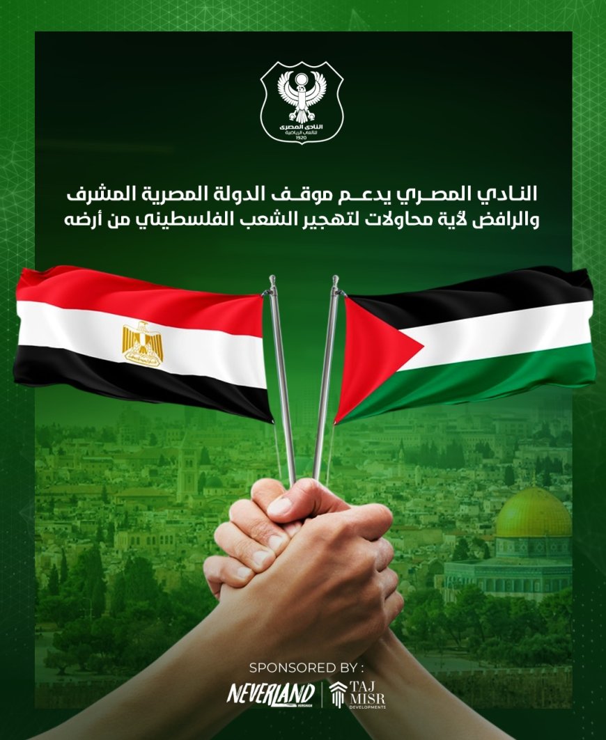 النادي المصري البورسعيدي يدعم قرارات الدولة المصرية بشأن الشعب الفلسطيني