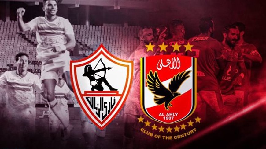 الليله قمة الكرة المصرية بين الأهلي والزمالك