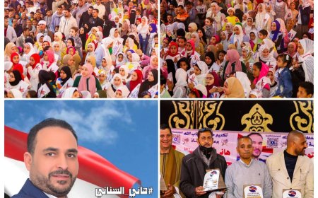 ملوي تحتفي بنور القرآن: تكريم ٥٩٧ حافظًا في حفل قرآني مهيب برعاية هاني السناني