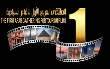 اول ملتقي عربي للافلام السياحيه لتأسيس حركة سينمائية سياحية عربية مؤثرة