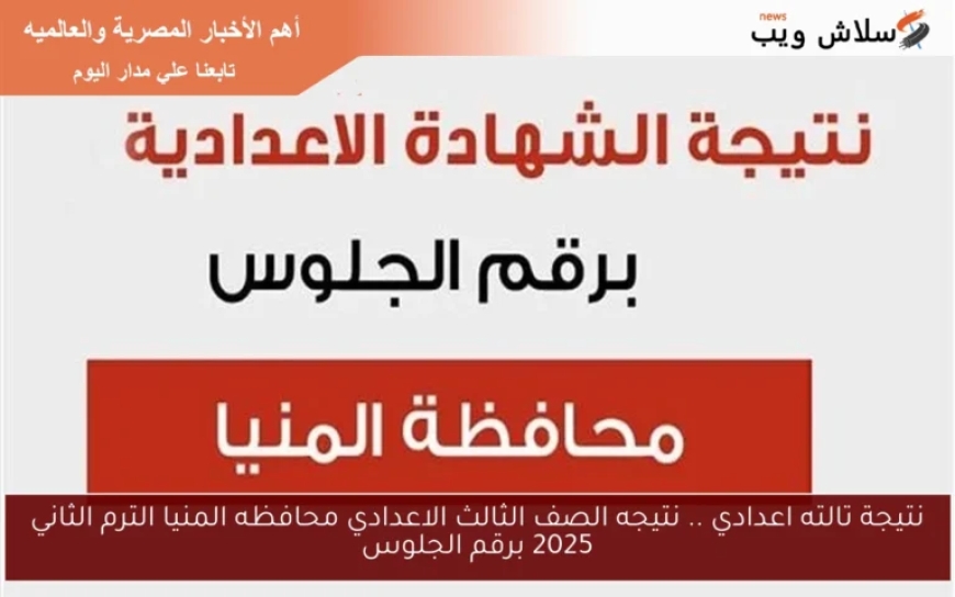نتيجه الصف الثالث الاعدادي محافظة المنيا بالاسم ورقم الجلوس
