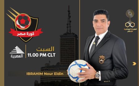 الحكم الدولي إبراهيم نور الدين يقدم برنامج رياضي على الفضائية المصرية