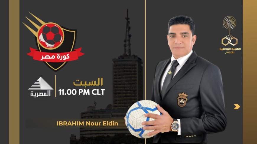 الحكم الدولي إبراهيم نور الدين يقدم برنامج رياضي على الفضائية المصرية