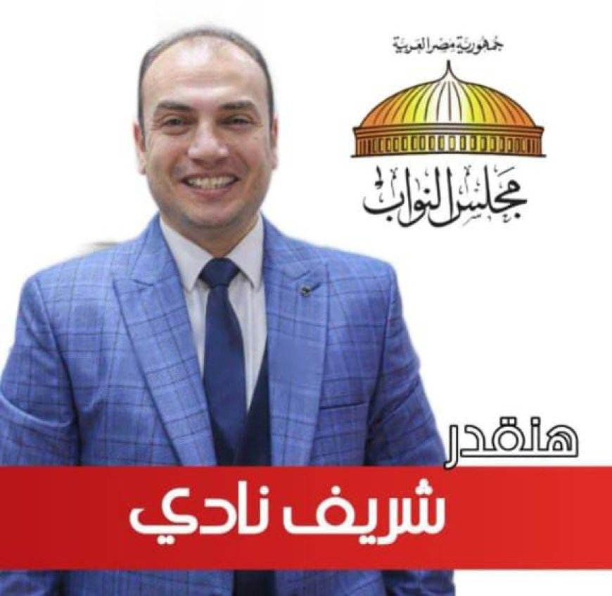 ملوي تنتظر العودة: شريف نادي يطرح إنجازات الأمس "كضمانة رؤية" بمجلس النواب