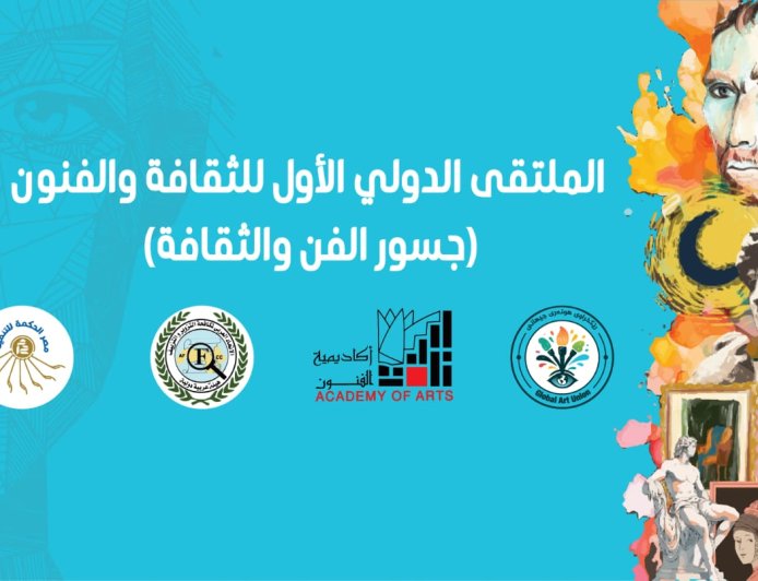 ملتقى جسور الفن والثقافة ينطلق غداً بالقاهرة