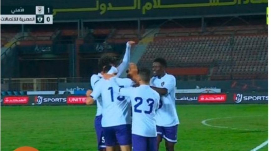 المصرية للإتصالات تطيح بالأهلي خارج بطولة كأس مصر