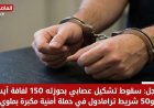 سقوط تشكيل عصابي بحوزته 150 لفافة آيس و50 شريط ترامادول في حملة أمنية مكبرة بملوي