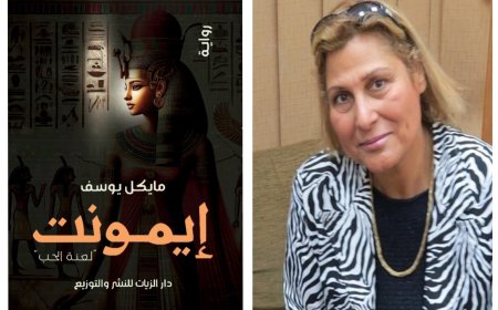 مايكل يوسف ورحلة البحث عن إيمونت