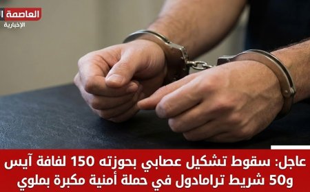 سقوط تشكيل عصابي بحوزته 150 لفافة آيس و50 شريط ترامادول في حملة أمنية مكبرة بملوي