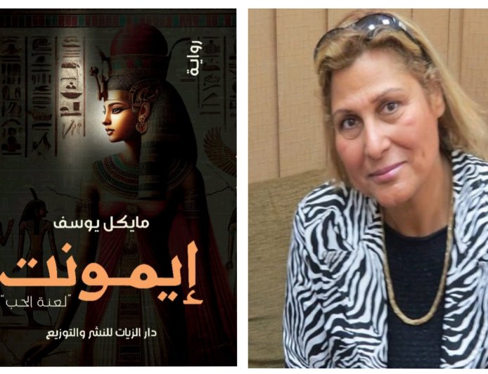 مايكل يوسف ورحلة البحث عن إيمونت