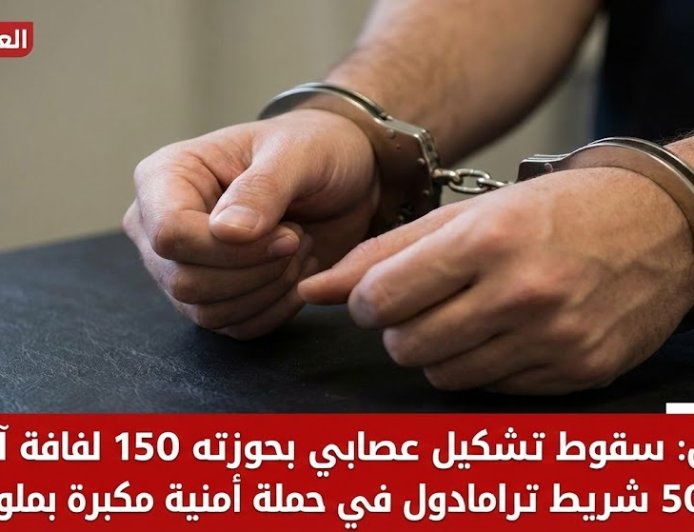 سقوط تشكيل عصابي بحوزته 150 لفافة آيس و50 شريط ترامادول في حملة أمنية مكبرة بملوي