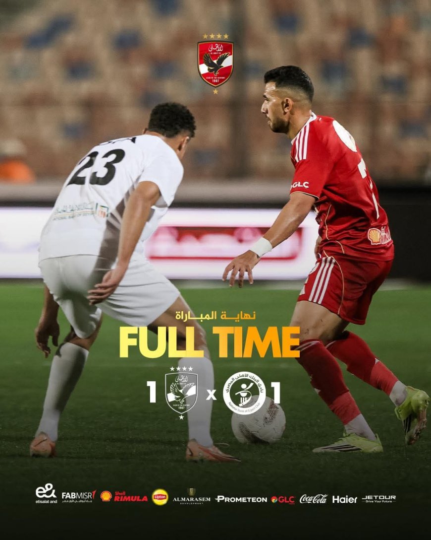 الأهلي يدرك تعادل مخيب للآمال أمام البنك الأهلي