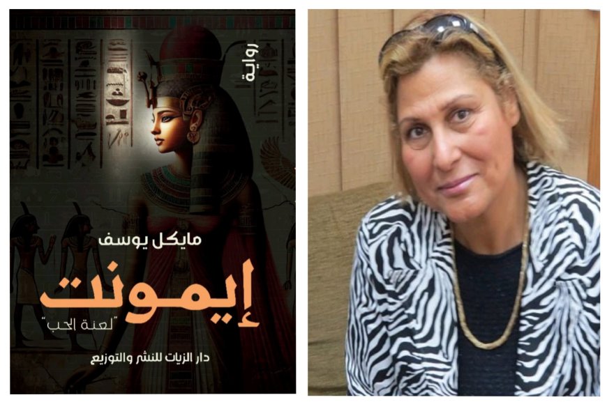 مايكل يوسف ورحلة البحث عن إيمونت