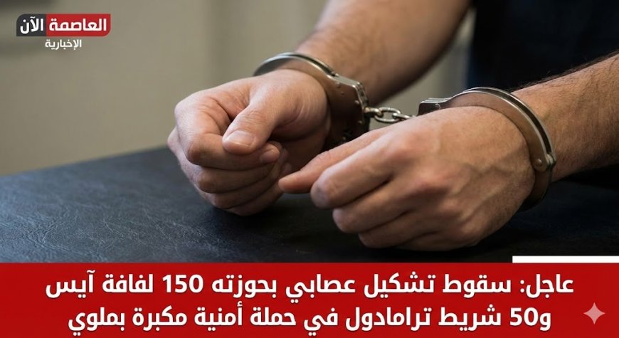 سقوط تشكيل عصابي بحوزته 150 لفافة آيس و50 شريط ترامادول في حملة أمنية مكبرة بملوي