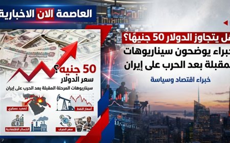 هل يتجاوز الدولار 50 جنيهًا؟ خبراء يوضحون سيناريوهات المرحلة المقبلة بعد الحرب على إيران