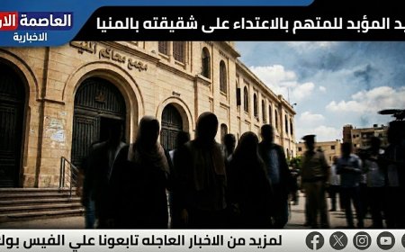 تأييد المؤبد للمتهم بالاعتداء على شقيقته بالمنيا