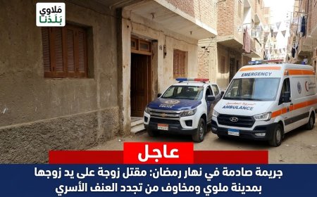 زوج ينهي حياة طليقته في ملوي بالمنيا