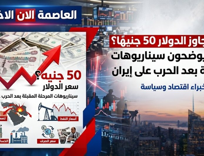هل يتجاوز الدولار 50 جنيهًا؟ خبراء يوضحون سيناريوهات المرحلة المقبلة بعد الحرب على إيران