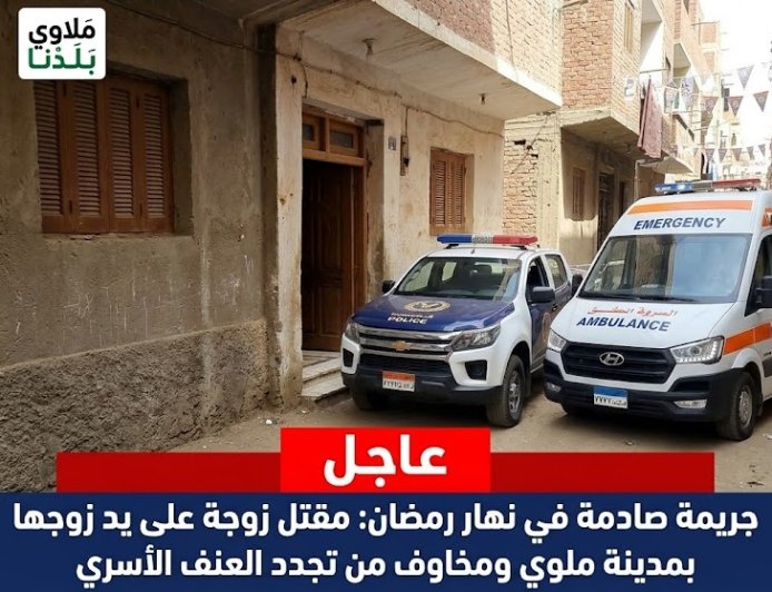 زوج ينهي حياة طليقته في ملوي بالمنيا