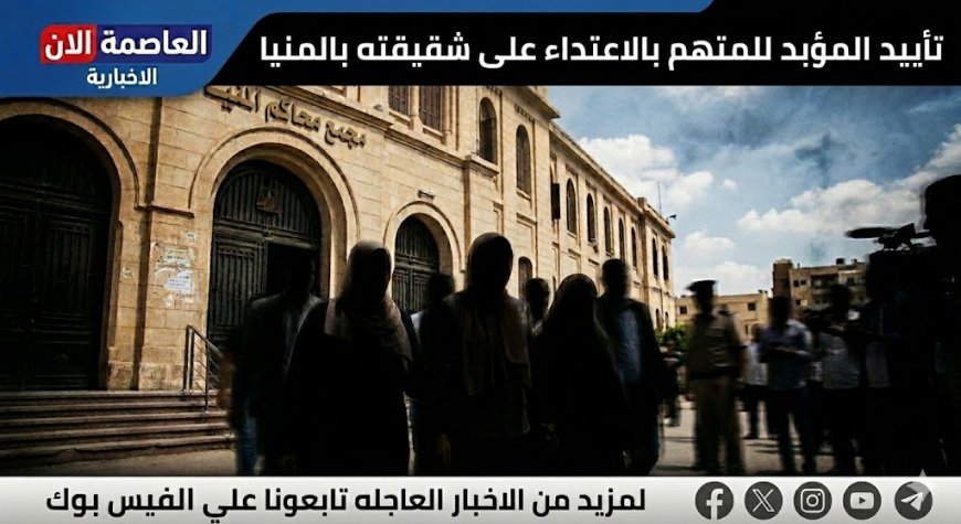 تأييد المؤبد للمتهم بالاعتداء على شقيقته بالمنيا