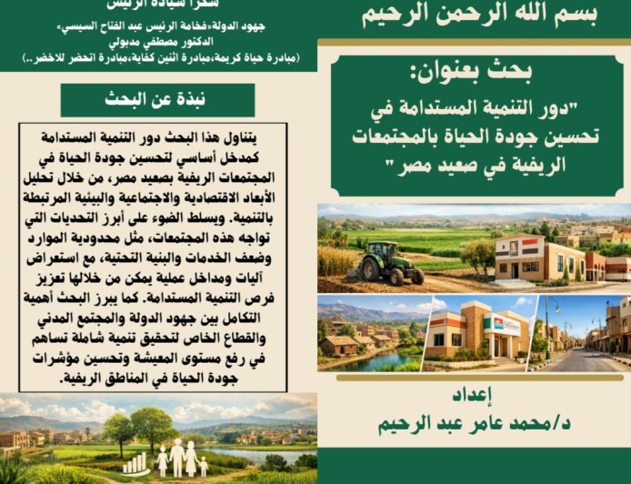دور التنمية المستدامة في تحسين جودة الحياة بالمجتمعات الريفية في صعيد مصر