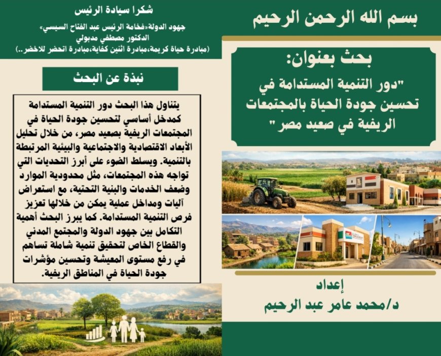 دور التنمية المستدامة في تحسين جودة الحياة بالمجتمعات الريفية في صعيد مصر