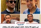 في غضون 48 ساعة.. كشف غموض مقتل شاب وإلقاء جثته بترعة "السبخة" بأبوقرقاص وضبط الجناة بملوي