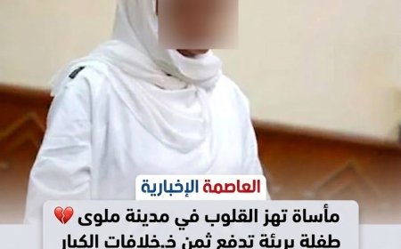 مأساة تهز القلوب في مدينة ملوى طفلة بريئة تدفع ثمن خـ.ـلافـ.ـات الكبار