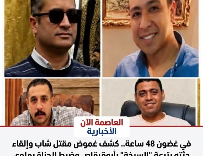 في غضون 48 ساعة.. كشف غموض مقتل شاب وإلقاء جثته بترعة "السبخة" بأبوقرقاص وضبط الجناة بملوي