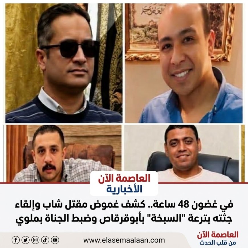 في غضون 48 ساعة.. كشف غموض مقتل شاب وإلقاء جثته بترعة "السبخة" بأبوقرقاص وضبط الجناة بملوي