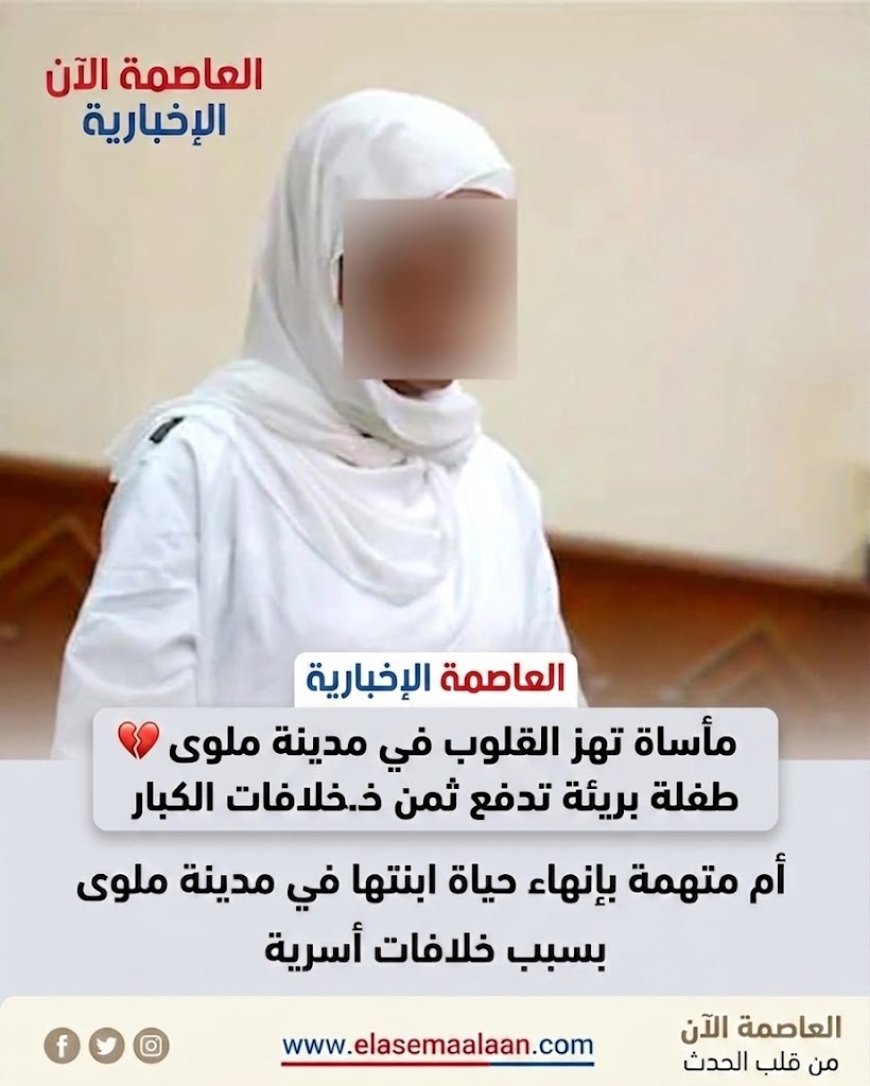 مأساة تهز القلوب في مدينة ملوى طفلة بريئة تدفع ثمن خـ.ـلافـ.ـات الكبار
