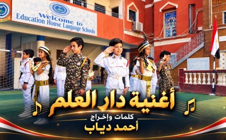 اغنية دار العلم بمناسبة بدء السنة الدراسية  تكرم شهداء الوطن