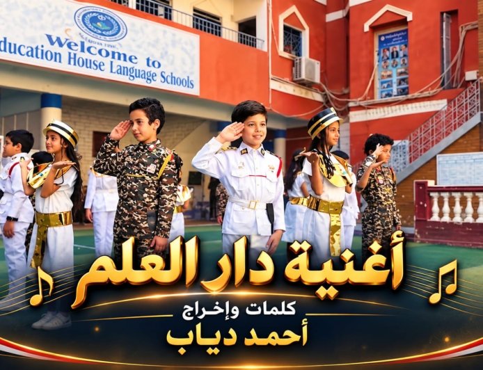 اغنية دار العلم بمناسبة بدء السنة الدراسية  تكرم شهداء الوطن