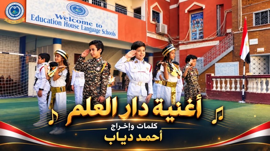 اغنية دار العلم بمناسبة بدء السنة الدراسية  تكرم شهداء الوطن