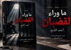 قراءة نقدية: تحولات المعنى وجماليات المفارقة في عالم أحمد اللايح السردي