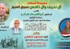 مجموعة "آل النحيف وآل تاكس" تهنئ محافظ القاهرة بذكرى نصر أكتوبر وتشيد بجهود رئيس جهاز سوق العبور