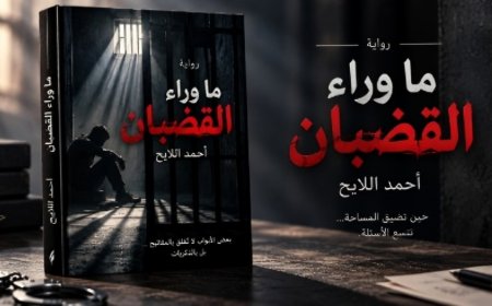 قراءة نقدية: تحولات المعنى وجماليات المفارقة في عالم أحمد اللايح السردي